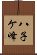 八子ケ峰 Scroll