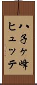 八子ヶ峰ヒュッテ Scroll