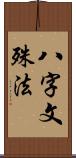 八字文殊法 Scroll