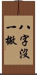 八字沒一撇 Scroll