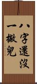 八字還沒一撇兒 Scroll