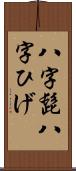 八字髭 Scroll