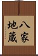 八家地蔵 Scroll