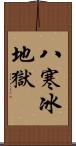 八寒冰地獄 Scroll