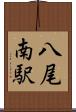 八尾南駅 Scroll