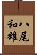 八尾和雄 Scroll