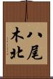 八尾木北 Scroll