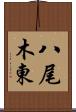 八尾木東 Scroll