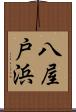 八屋戸浜 Scroll