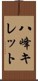 八峰キレット Scroll