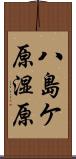 八島ケ原湿原 Scroll