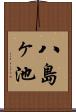 八島ヶ池 Scroll