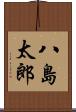 八島太郎 Scroll