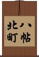 八帖北町 Scroll