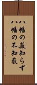 八幡の薮知らず Scroll
