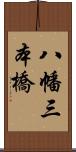 八幡三本橋 Scroll