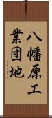 八幡原工業団地 Scroll