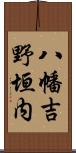 八幡吉野垣内 Scroll