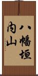 八幡垣内山 Scroll