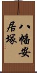 八幡安居塚 Scroll