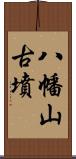 八幡山古墳 Scroll