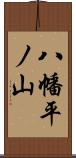 八幡平ノ山 Scroll