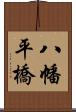 八幡平橋 Scroll