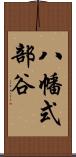 八幡式部谷 Scroll