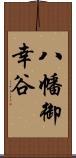 八幡御幸谷 Scroll