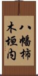 八幡柿木垣内 Scroll