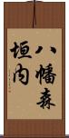 八幡森垣内 Scroll