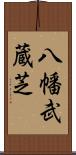 八幡武蔵芝 Scroll