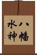 八幡水神 Scroll