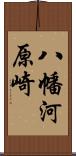 八幡河原崎 Scroll