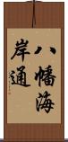 八幡海岸通 Scroll