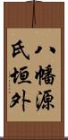 八幡源氏垣外 Scroll