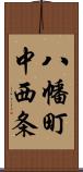 八幡町中西条 Scroll