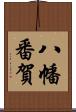 八幡番賀 Scroll