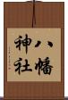 八幡神社 Scroll