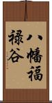 八幡福禄谷 Scroll