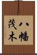 八幡茂木 Scroll