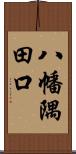 八幡隅田口 Scroll