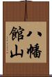 八幡館山 Scroll