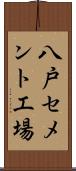 八戸セメント工場 Scroll
