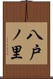 八戸ノ里 Scroll