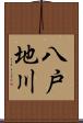 八戸地川 Scroll