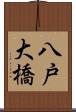 八戸大橋 Scroll