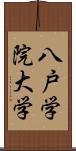 八戸学院大学 Scroll