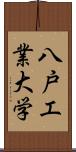 八戸工業大学 Scroll