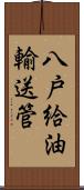 八戸給油輸送管 Scroll